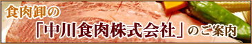 食肉卸の「中川食肉株式会社」のご案内